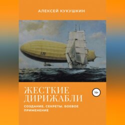 Жесткие дирижабли. Создание. Секреты. Боевое применение