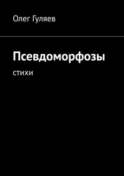 Псевдоморфозы. Стихи