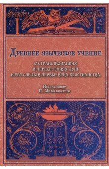 Древнее языческое учение о странствованиях и переселениях душ и его следы в первые века христианства