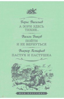 А зори здесь тихие. Пойти и не вернуться. Пастух и пастушка