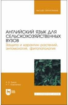 Английский язык для сельскохозяйственных вузов. Защита и карантин растений. Учебник для вузов