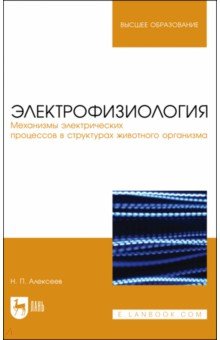 Электрофизиология. Механизмы электрических процессов в структурах животного организма