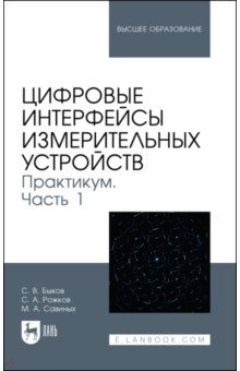 Цифровые интерфейсы измерительных устройств. Практикум. Часть 1. Учебное пособие для вузов