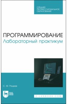 Программирование. Лабораторный практикум. Учебное пособие для СПО