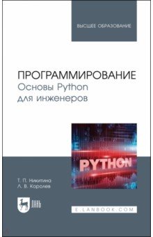 Программирование. Основы Python для инженеров. Учебное пособие для вузов