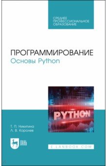 Программирование. Основы Python. Учебное пособие для СПО