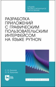 Разработка приложений с графическим пользовательским интерфейсом на языке Python. Учебное пособие