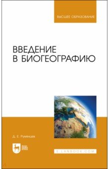 Введение в биогеографию. Учебное пособие для вузов