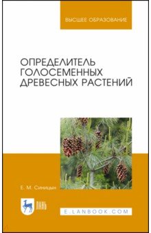 Определитель голосеменных древесных растений. Учебное пособие для вузов