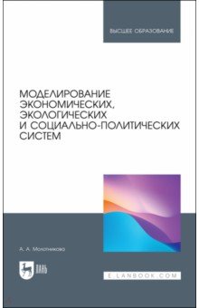 Моделирование экономических, экологических и социально-политических систем. Учебник для вузов