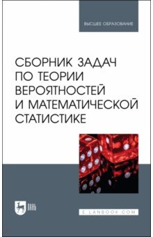 Сборник задач по теории вероятностей и математической статистике. Учебное пособие для вузов