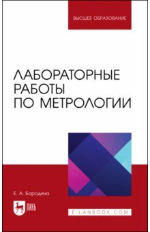 Лабораторные работы по метрологии. Учебно-методическое пособие для вузов