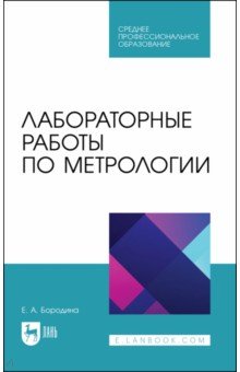 Лабораторные работы по метрологии. Учебно-методическое пособие для СПО