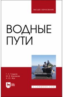 Водные пути. Учебник для вузов