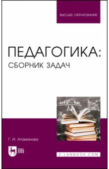 Педагогика. Сборник задач. Учебное пособие для вузов