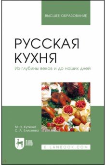 Русская кухня. Из глубины веков и до наших дней. Учебное пособие для вузов