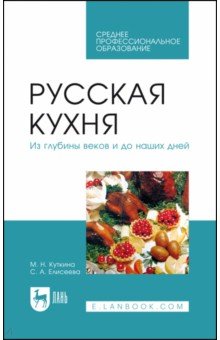 Русская кухня. Из глубины веков и до наших дней. Учебное пособие для СПО