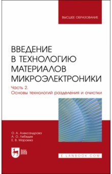 Введение в технологию материалов микроэлектроники. Часть 2. Основы технологий разделения и очистки