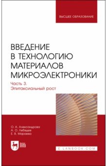 Введение в технологию материалов микроэлектроники. Часть 3. Эпитаксиальный рост. Учебник для вузов