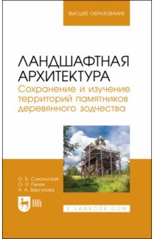 Ландшафтная архитектура. Сохранение и изучение территорий памятников деревянного зодчества