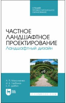 Частное ландшафтное проектирование. Ландшафтный дизайн. Учебное пособие для СПО