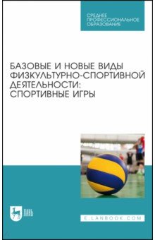 Базовые и новые виды физкультурно-спортивной деятельности. Спортивные игры. Учебное пособие для СПО