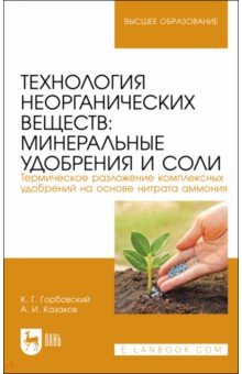 Технология неорганических веществ. Минеральные удобрения и соли. Термическое разложение