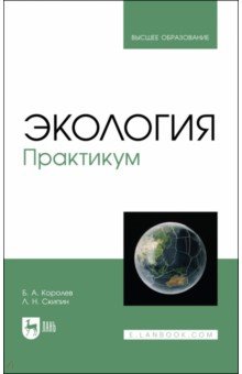 Экология. Практикум. Учебное пособие для вузов