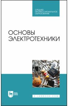 Основы электротехники. Учебник для СПО