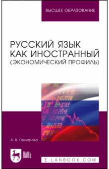 Русский язык как иностранный, экономический профиль. Учебное пособие для вузов