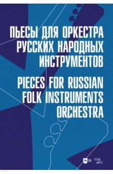Пьесы для оркестра русских народных инструментов. Ноты
