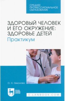 Здоровый человек и его окружение. Здоровье детей. Практикум. Учебное пособие для СПО