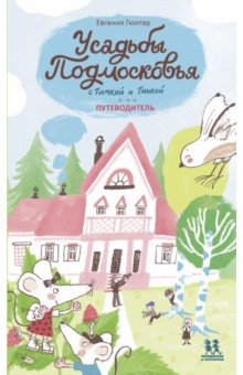 Усадьбы Подмосковья с Тимкой и Тинкой. Путеводитель