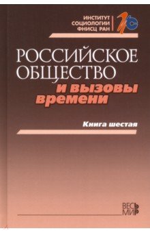 Российское общество и вызовы времени. Книга шестая