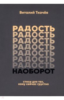 Радость наоборот