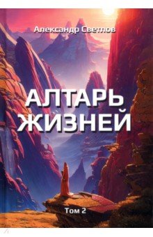 Алтарь жизней. Том 2