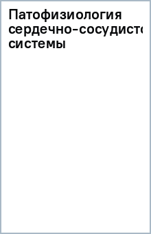 Патофизиология сердечно-сосудистой системы