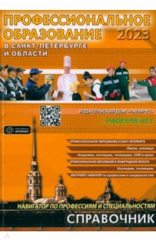 Профессиональное образование в Санкт-Петербурге и области. 2023