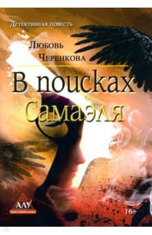 В поисках Самаэля