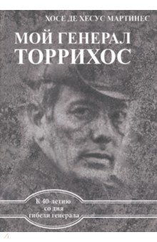 Мой генерал Торрихос