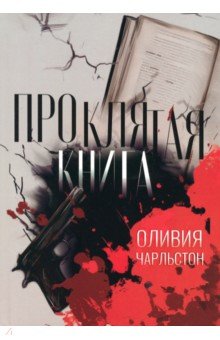 Проклятая книга