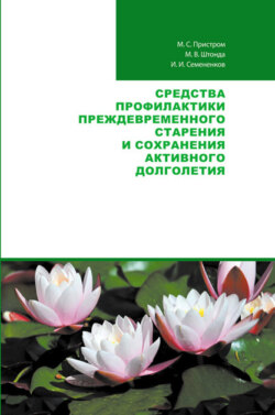 Средства профилактики преждевременного старения и сохранения активного долголетия