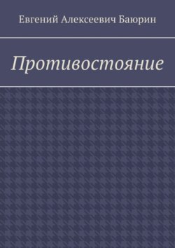 Противостояние