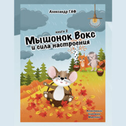 Мышонок Вокс и сила настроения. Книга 2