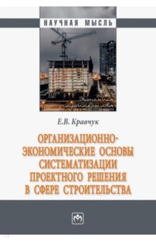 Организационно-экономические основы систематизации проектного решения в сфере строительства