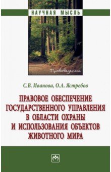 Правовое обеспечение государственного управления в области охраны и использования объектов жив. мира