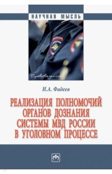 Реализация полномочий органов дознания системы МВД России в уголовном процессе