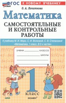 Математика. 1 класс. Самостоятельные и контрольные работы к учебнику М. И. Моро, С. И. Волковой