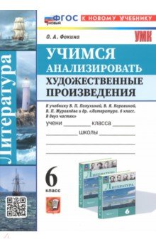 Учимся анализировать художественные произведения. 6 класс. К учебнику В.П. Полухиной, В.Я. Коровина