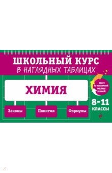 Химия. 8-11 классы